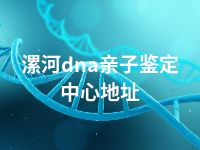 漯河dna亲子鉴定中心地址