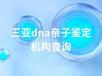 三亚dna亲子鉴定机构查询