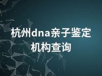 杭州dna亲子鉴定机构查询