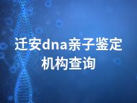 迁安dna亲子鉴定机构查询