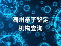 潮州亲子鉴定机构查询