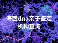 海西dna亲子鉴定机构查询