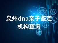 泉州dna亲子鉴定机构查询