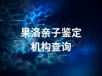 果洛亲子鉴定机构查询