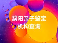 濮阳亲子鉴定机构查询