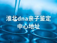 淮北dna亲子鉴定中心地址