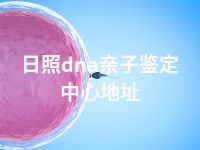 日照dna亲子鉴定中心地址