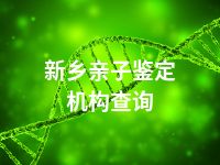 新乡亲子鉴定机构查询