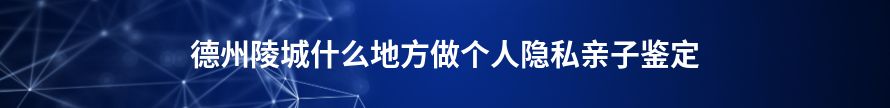 固原dna亲子鉴定机构查询