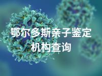 鄂尔多斯亲子鉴定机构查询