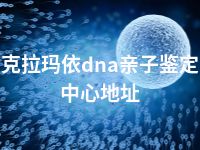 克拉玛依dna亲子鉴定中心地址