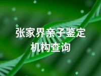 张家界亲子鉴定机构查询