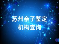 苏州亲子鉴定机构查询