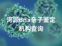 河源dna亲子鉴定机构查询