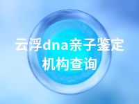 云浮dna亲子鉴定机构查询