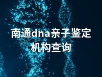 南通dna亲子鉴定机构查询