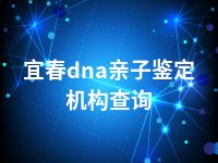 宜春dna亲子鉴定机构查询