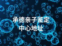 承德亲子鉴定中心地址