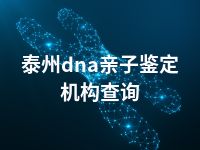 泰州dna亲子鉴定机构查询