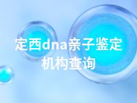 定西dna亲子鉴定机构查询