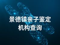 景德镇亲子鉴定机构查询