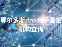 鄂尔多斯dna亲子鉴定机构查询