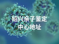 绍兴亲子鉴定中心地址