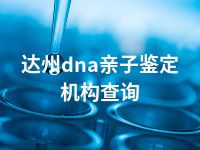 达州dna亲子鉴定机构查询