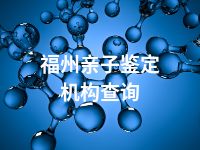 福州亲子鉴定机构查询