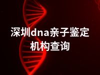 深圳dna亲子鉴定机构查询