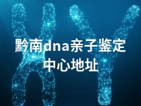 黔南dna亲子鉴定中心地址