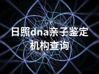 日照dna亲子鉴定机构查询