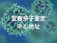 宜春亲子鉴定中心地址