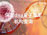 保定dna亲子鉴定机构查询