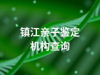 镇江亲子鉴定机构查询