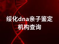 绥化dna亲子鉴定机构查询