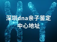 深圳dna亲子鉴定中心地址