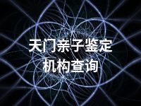 天门亲子鉴定机构查询