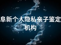 阜新个人隐私亲子鉴定机构