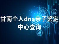 甘南个人dna亲子鉴定中心查询