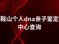 鞍山个人dna亲子鉴定中心查询