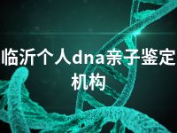 临沂个人dna亲子鉴定机构