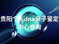 贵阳个人dna亲子鉴定中心查询