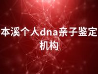 本溪个人dna亲子鉴定机构