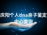 庆阳个人dna亲子鉴定中心查询