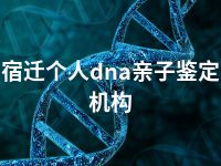 宿迁个人dna亲子鉴定机构