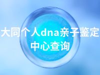 大同个人dna亲子鉴定中心查询