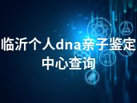 临沂个人dna亲子鉴定中心查询