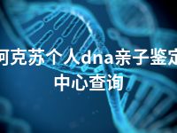 阿克苏个人dna亲子鉴定中心查询