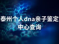 泰州个人dna亲子鉴定中心查询